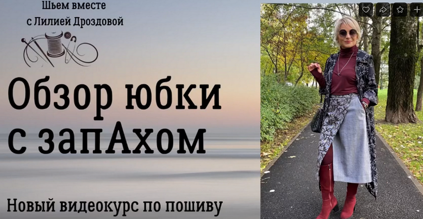 [Лилия Дроздова] [Шитьё] Юбка с запахом (2023)_0.png